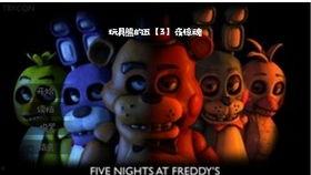 玩具熊的五夜惊魂,玩具熊的恐怖之夜