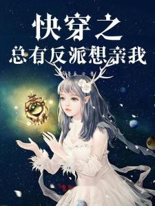 心累，反派每天只想贴贴,反派只想寻求温暖与陪伴